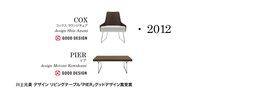 【2012】COX コックス ラウンジチェア design Shin Azumi(GOOD DESIGN)/PIER ピア design Motomi Kawakami(GOOD DESIGN)川上元美 デザイン リビングテーブル「PIER」グッドデザイン賞受賞
