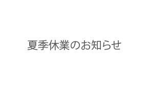 夏季休業のお知らせ